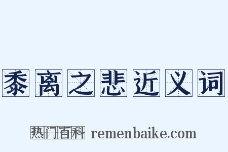 黍离之悲近义词是什么意思的图片